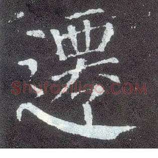 迁