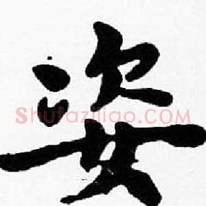 姿