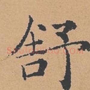 舒