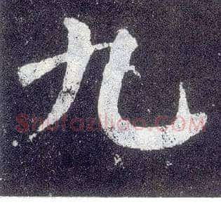 九