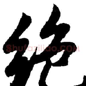 绝