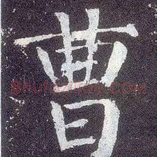 曹