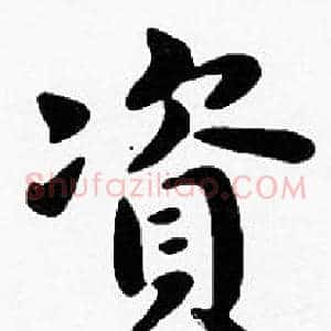 資