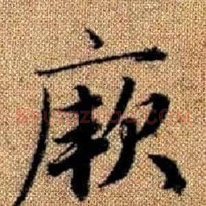厥