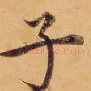 子