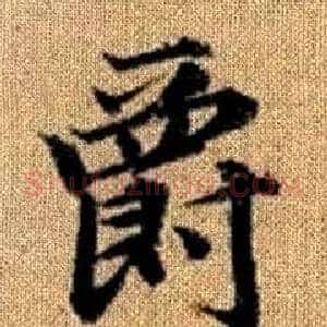爵