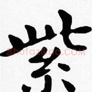 紫