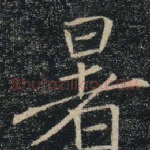 暑