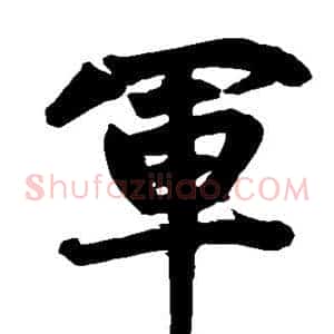 军