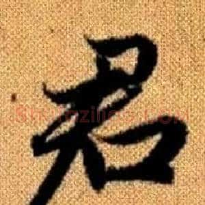 君