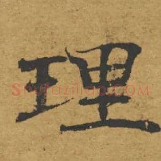 理