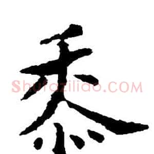 黍
