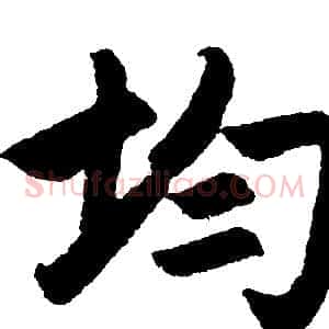 均