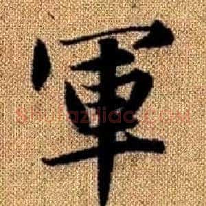 軍