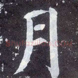 月