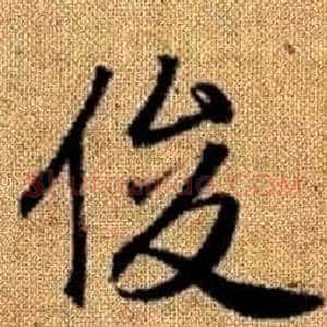 俊