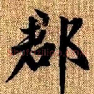 郡