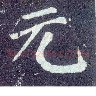 元