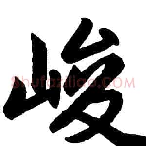 峻