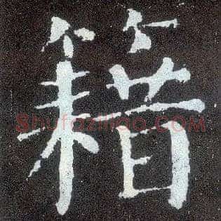 籍