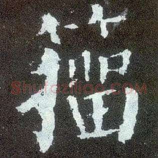 籀