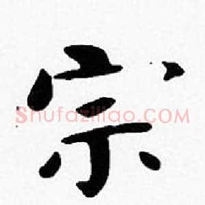 宗