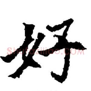 好