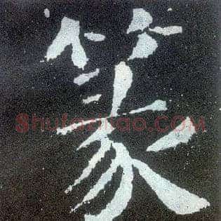 篆
