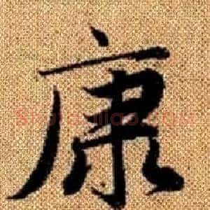 康