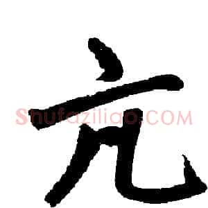 亢