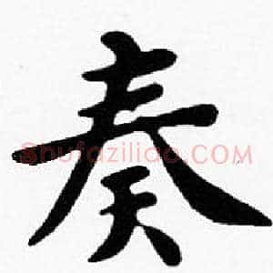 奏