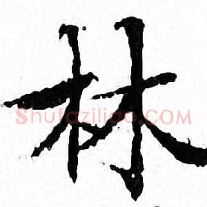 林
