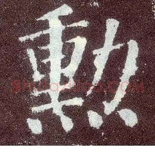 勋
