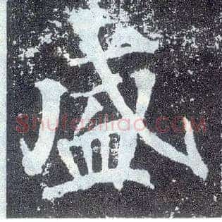 盛