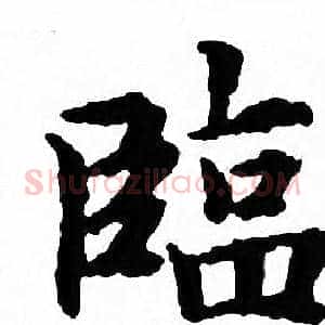 臨