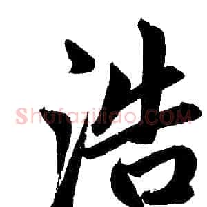 浩