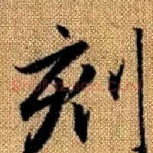 刻