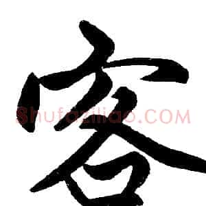 客