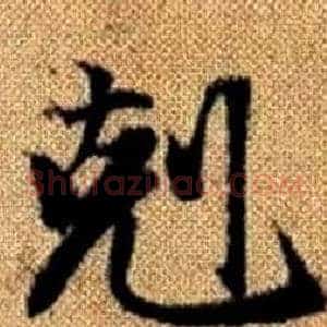 剋