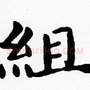 組