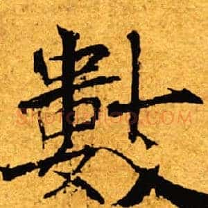 数