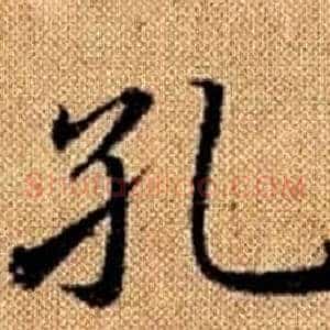 孔