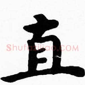 直