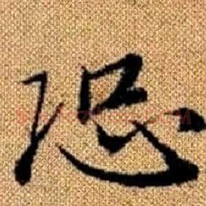 恐