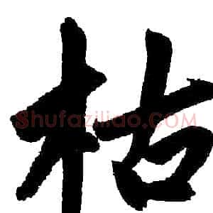 枯