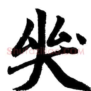哭