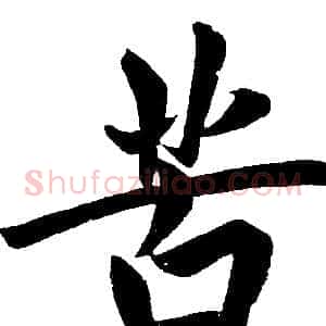 苦