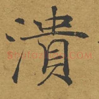 潰