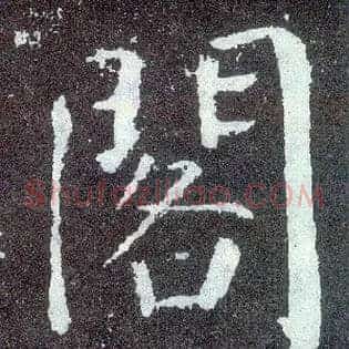阁