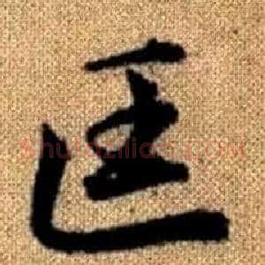 匡